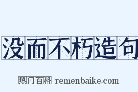 没而不朽造句是什么意思的图片